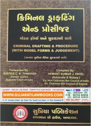 Criminal Drafting and Procedure (With Model Forms & Judgement) September, 2020-21 Gujarati Edition