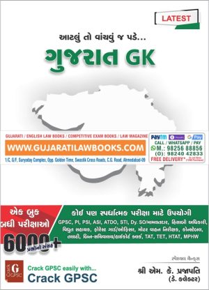 Gujarat GK (Gujarati) Paperback – 1 August 2020