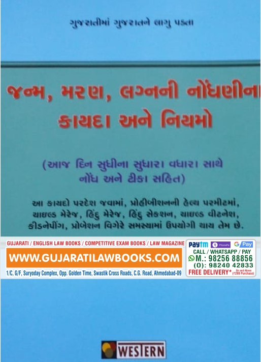 Birth, Death and Marriage Registration Act in Gujarati 2020-21 Edition Western