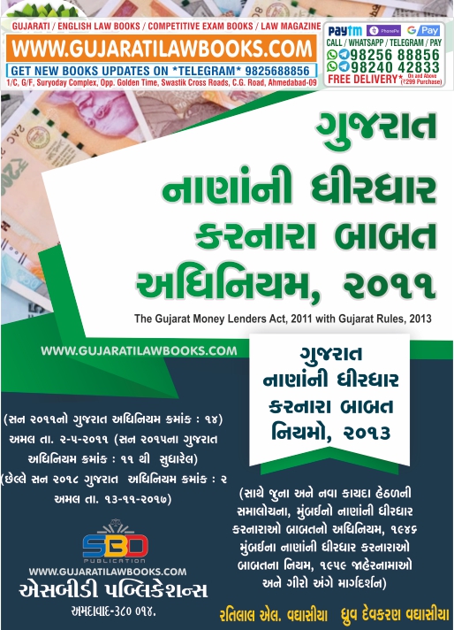 Gujarat Money Lenders Act, 2011 with Gujarat Rules, 2013 (Gujarat Nana Dhirdhar Adhiniyam) - 2021 Edition in Gujarati