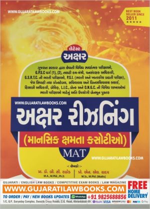 Akshar Reasoning - 2021 Edition in Gujarati For GPSC, Talati, Forest Officer, GSRTC, PSI, PI, Constable, Clerk, Belif, LIC and ONGC Exam-0