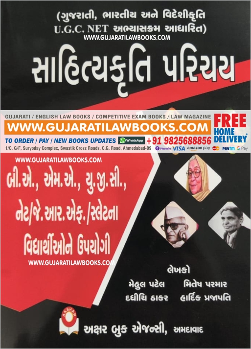 Akshar's Sahityakruti Parichay - Gujarati Literature for UGC, NET, BA, MA, JRF, GSET and SLAT Exam - 2021 Edition in Gujarati-0