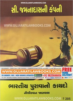 Bhartiya Purava No Kaydo (Indian Evidence Act) in Gujarati - C Jamnadas (Rs. 35 Delivery Charge Extra)-0