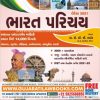 Bharat Parichay - (Bandharan, Bhugol, Itihas, Arthvyavastha ane Sanskrutik Varso) - 2021 Edition Akshar Publication-0