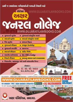 General Knowledge - GK For All Types of Competitive Exams - Akshar Publication - 2021 Edition-0