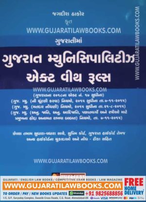 Gujarat Municipality Act with Rules - 2021 Edition in Gujarati -0