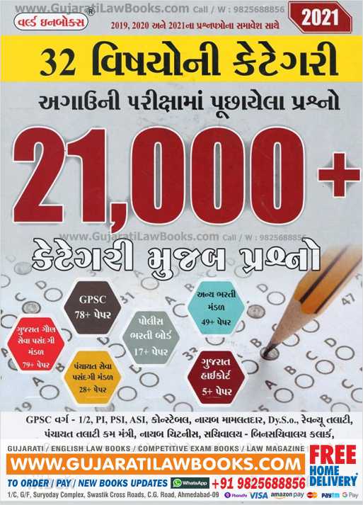 21000 Questions - 32 Subject Category For GPSC, PI, PSI, ASI, Constable, Mamlatdar, Talati, Clerk, Gujarat High Court Recruitment Exam - in Gujarati 2021 Edition-0