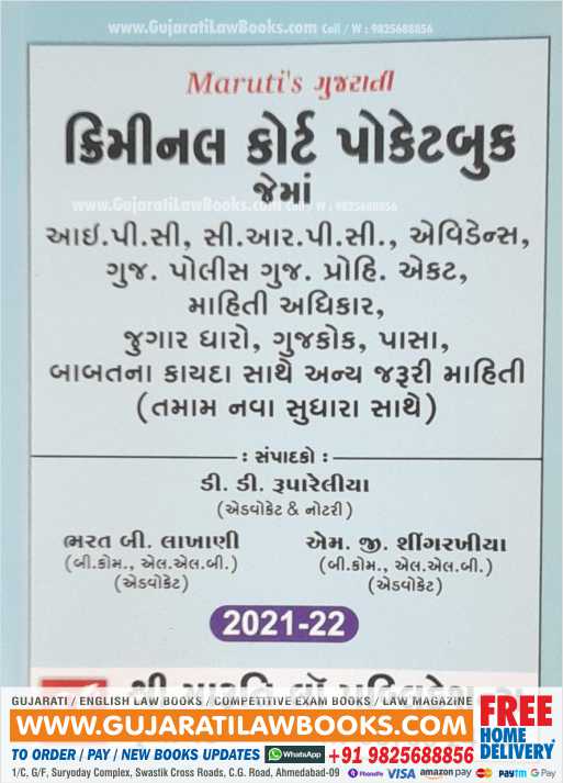Criminal Court Pocket Book (IPC, CRPC, Evidence, Police Act, Prohibition Act, Right To Information, Gambling Act, PASA, GUJCOC) in Gujarati - July 2021 Edition-0