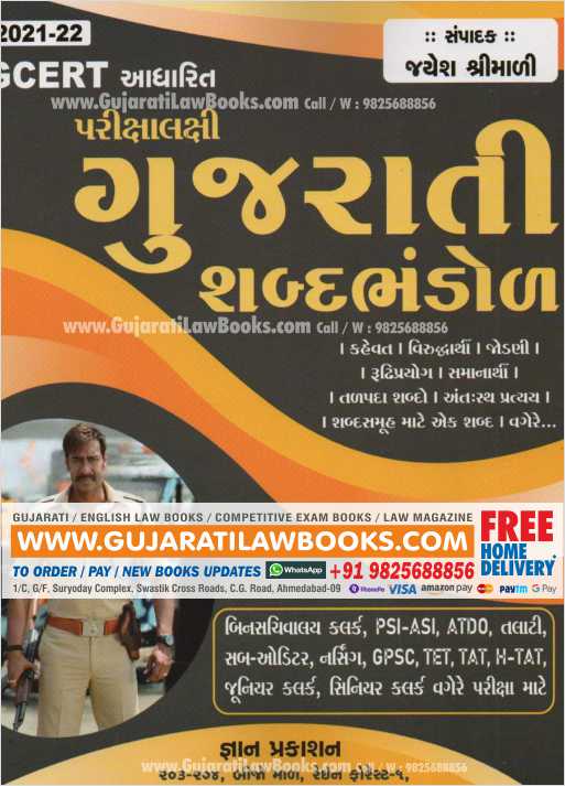 GCERT - Gujarati Shabd Bhadol - Gyan Prakashan 2021-22 Edition -0