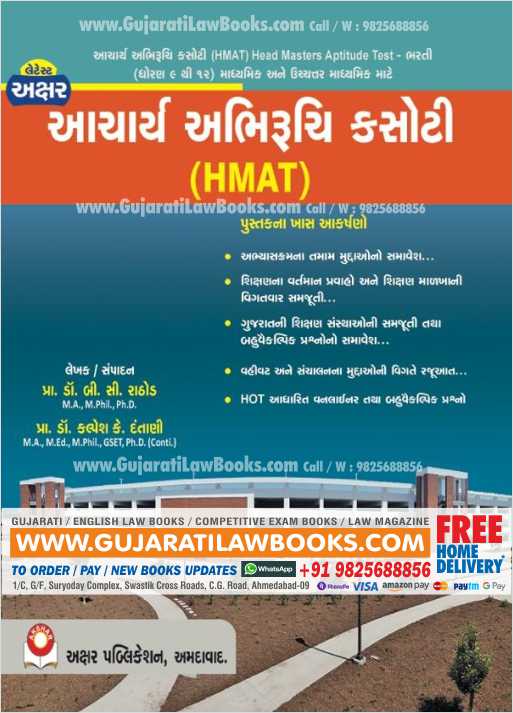 HMAT - Aacharya Abhiruchi Kasoti - Akshar Publication Latest 2021 Edition-0