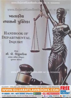 Khatakiya Tapas - Handbook of Departmental Inquiry in Gujarati - July 2021 Edition -0