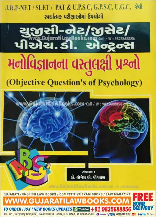 Manovigyan Na Vastulakshi Prashno - PhD Entrance - UGC / NET / GSET / JRF / SLET / PAT / UPSC / GPSC / UGC - 2021 Edition Akshar-0
