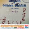 Aadhunik Bharat No Itihas - Ishwar Padvi - August 2021 Edition for UPSC, GPSC, UGC-NET, GSET, PSI, Pi and Other Exam-0