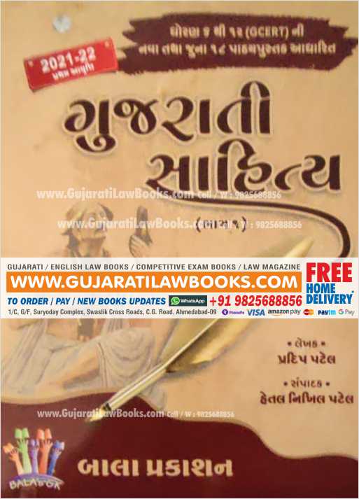 Gujarati Sahitya - Bala Prakashan - August 2021-22 Edition-0