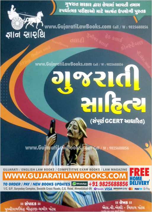 Gujarati Sahitya (GCERT) - Gyan Sarthi - August 2021 Edition-0