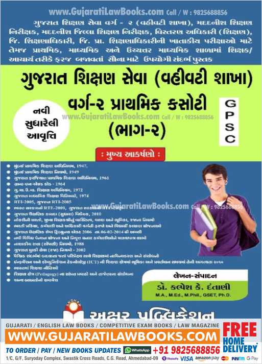 Gujarat Shikshan Seva (Vahivati Shakha) Varg - 2 Prathmik Kasoti (GPSC) - August 2021 Latest Edition Akshar-0