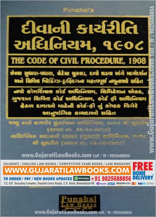 CPC -Code of Civil Procedure, 1908 - in Gujarati Latest September 2021 Edition Punahal -0