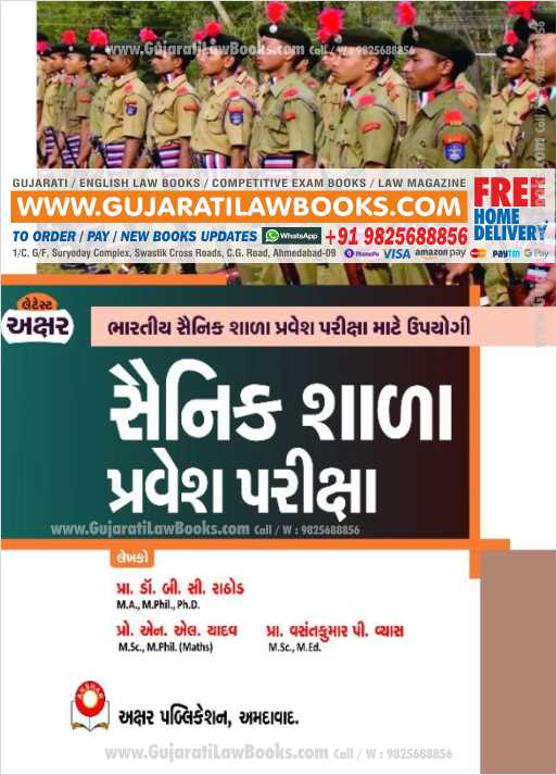 Sainik School Entrance Exam in Gujarati - Latest September 2021 Edition Akshar-0