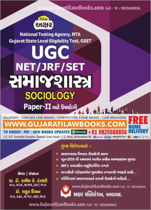 UGC / NET / JRF / SET - Samajshastra (Sociology) in Gujarati - Latest September 2021 Edition Akshar-0