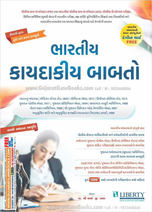 Liberty Bhartiya Kaydakiya Babato Latest 2021 Edition For PSI - ASI Bharat Nu Bandharan ,IPC, CRPC, Evidence, Gujarat Police Acts, Prohibition, Motor Vehicle, Gambling Act Bhrashatchar Nabudi Adhiniyam-0