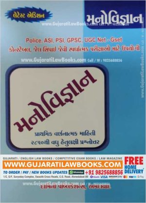 Manovigyan for Police, ASI, PSI, GPSC, UGC Net - GSET, Constable, - Latest Edition Damini-0
