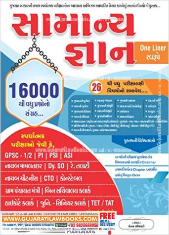 Samanya Gyan (General Knowledge - GK) – 16000+ One Liner Question Bank - for GPSC - Class 1 / 2, DYSO, CTO, PSI, PI, Talati, Clerk all Competitive Exam - Banking Academy-0