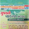 Gujarati Vyakran MCQ (Gujarati Grammar MCQ) - Latest 2022 Akshar GPSC / UPSC / PI / PSI For All Exam-0