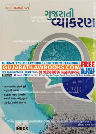 Gujarati Vyakaran (Gujarati Grammar) - ગુજરાતી વ્યાકરણ - World Inbox 2022 Edition-0