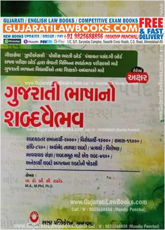 Gujarati Bhasha No Shabd Vaibhav (Gujarati Sahitya) - Latest 2022 Edition Akshar For GPSC / Police / GSSSB All Competitive Exam-0