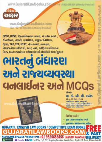 Bharat Nu Bandharan Ane Rajyavyavastha Oneliner and MCQs - Latest 2022 Edition Akshar-0