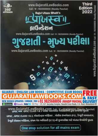 Prajasva's GUJARATI Mukya Pariksha (Gujarati Main Exam) For GPSC, UPSC, DySo, PI, Mamlatdar, Rajyavera Adhikari - February 2022 3rd Edition-0