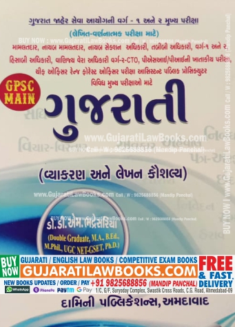 Gujarati Grammar and Composition - GPSC Main - For All Competitive Exams - Damini-0