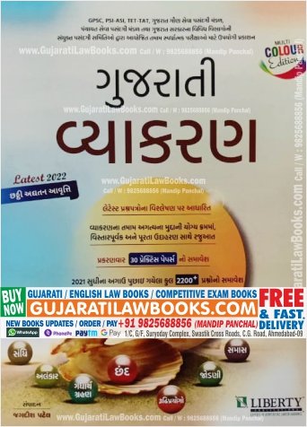 Gujarati Vyakran (Gujarati Grammar) - Latest 2022 Colour Edition - Liberty -0