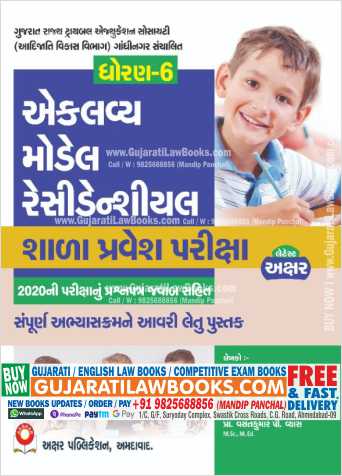 Eklavya Model Residential School Entrance Exam (Standard 6) in Gujarati - Latest 2022 Edition Akshar-0