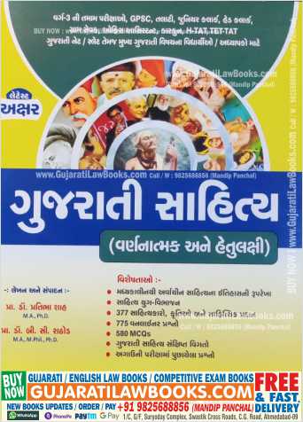 Gujarati Sahitya - Class -3 Exam - Latest 2022 Edition Akshar-0