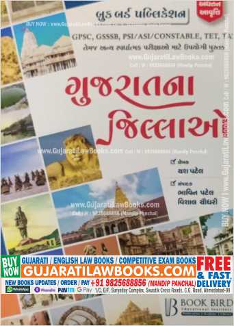 Gujarat Na Jilla - Latest 2022 Edition Book Bird -0