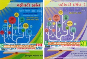 Vahivati Darshan 1 & 2 (Secondary and Higher Secondary Education Rules and Laws) - Latest Edition 2022