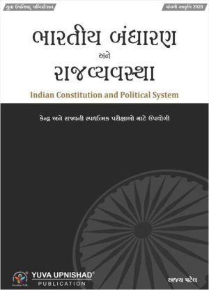 Bhartiya Bandharan ane Rajyavyavastha - Latest 5th Edition 2023 (Reprint) - Yuva Upnishad