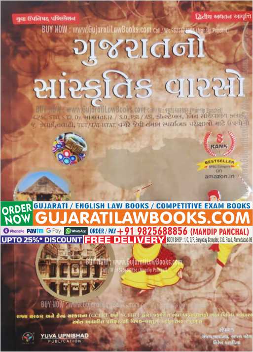 Gujarat No Sanskrutik Varso - Latest 2023 Edition (Reprint) - Yuva Upnishad