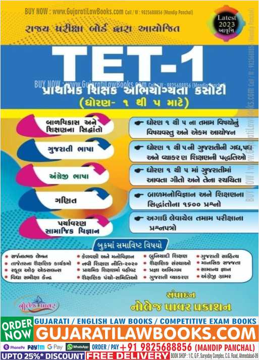 TET - 1 - (Standard 1 to 5) - Knowledge Power Latest 2023