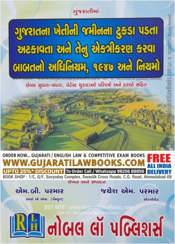 The Gujarat Tenancy and Agricultural Land Act, 1948 - in GUJARATI - Latest 2023 Edition