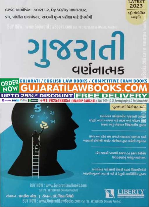 Gujarati Varnatmak (GPSC Class 1 & 2) - 2023 Edition Liberty