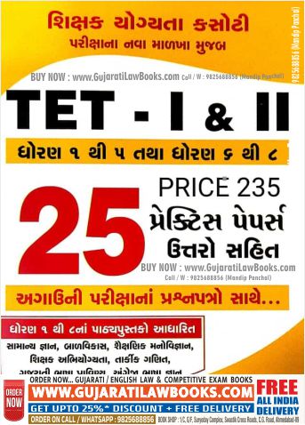 TET - 1 / TET - 2 - 25 PRACTICE PAPERS - by D M Bhadresariya - Latest 2023 Edition