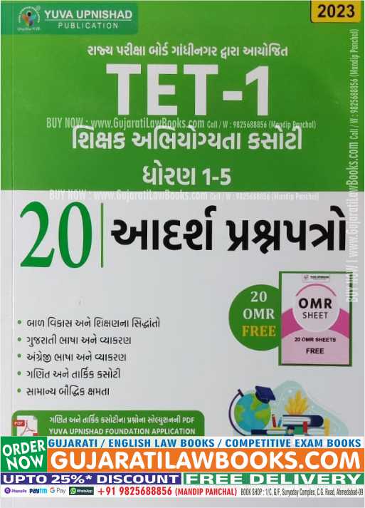 TET-1 (Standard 1 to 5) - 20 Paperset - with 20 OMR Sheet - Latest 2023 - Yuva Upnishad