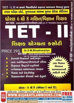 TET - 2 (Dhoran 6 to 8) - GANIT VIGYAN - by D M Bhadresariya - Latest 2023 Edition
