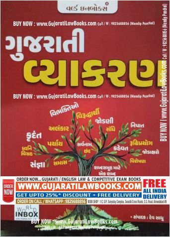 Gujarati Vyakran (Gujarati Grammar) Latest 2023 Edition World Inbox