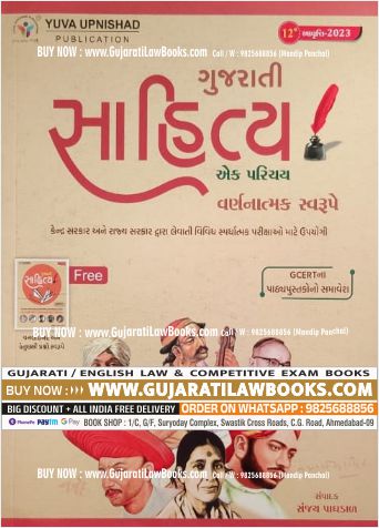 Gujarati Sahitya (With Free Book) ***Latest 12th Edition 2023 Edition*** Yuva Upnishad