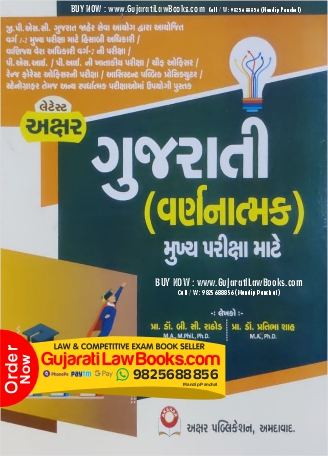 Gujarati Varnnatmak - For Main Exam - Latest 2023 Edition Akshar