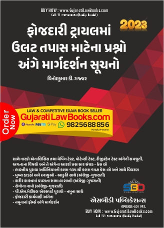 Fojdari Trial ma Ulat Tapas (Cross Examination) in Gujarati - Latest 2023 Edition