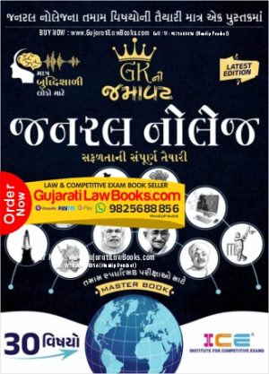 ***ORIGINAL*** GK Ni Jamavat - General Knowledge with FREE Book - Latest 2023 Edition ICE